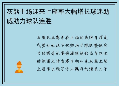 灰熊主场迎来上座率大幅增长球迷助威助力球队连胜