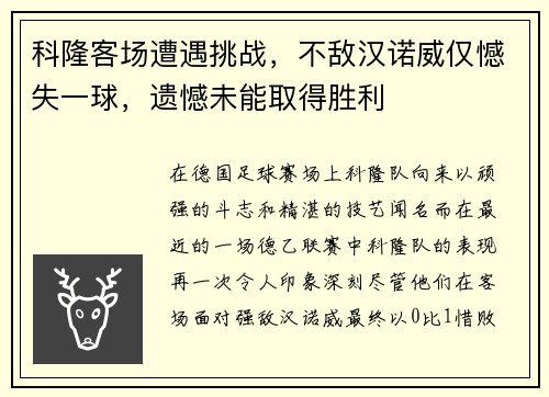 科隆客场遭遇挑战，不敌汉诺威仅憾失一球，遗憾未能取得胜利