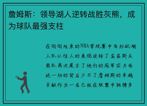 詹姆斯：领导湖人逆转战胜灰熊，成为球队最强支柱