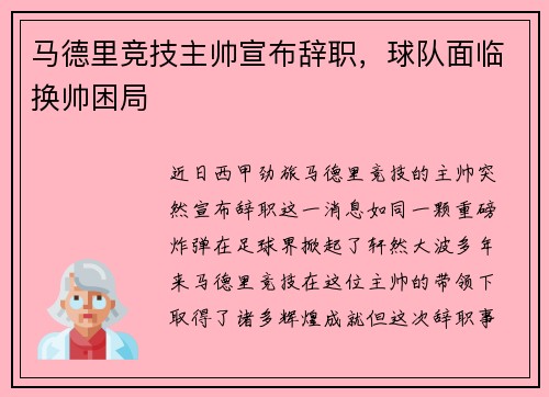 马德里竞技主帅宣布辞职，球队面临换帅困局