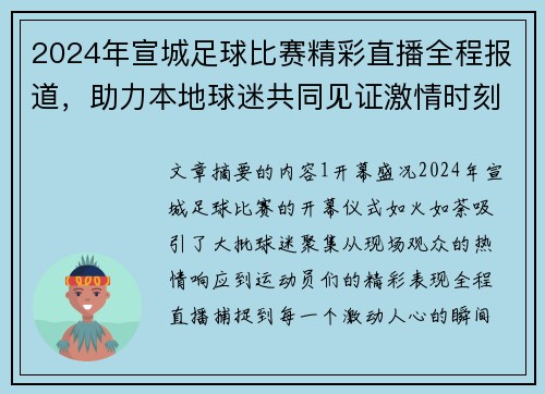 2024年宣城足球比赛精彩直播全程报道，助力本地球迷共同见证激情时刻