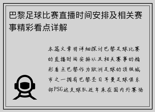 巴黎足球比赛直播时间安排及相关赛事精彩看点详解