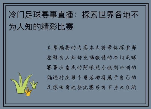 冷门足球赛事直播：探索世界各地不为人知的精彩比赛