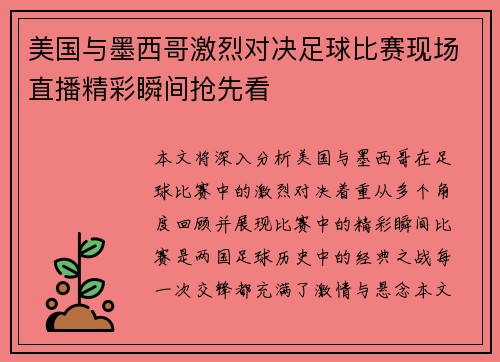 美国与墨西哥激烈对决足球比赛现场直播精彩瞬间抢先看