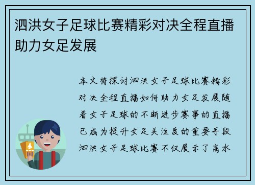 泗洪女子足球比赛精彩对决全程直播助力女足发展