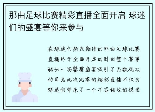 那曲足球比赛精彩直播全面开启 球迷们的盛宴等你来参与